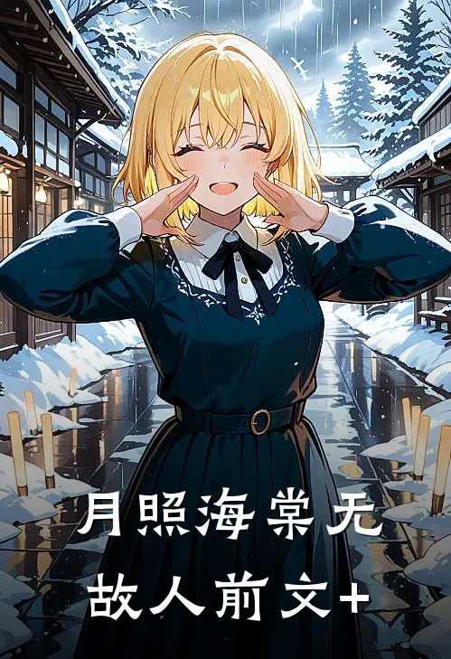月照海棠无故人前文+