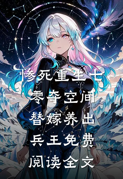 惨死重生七零夺空间替嫁养出兵王免费阅读全文