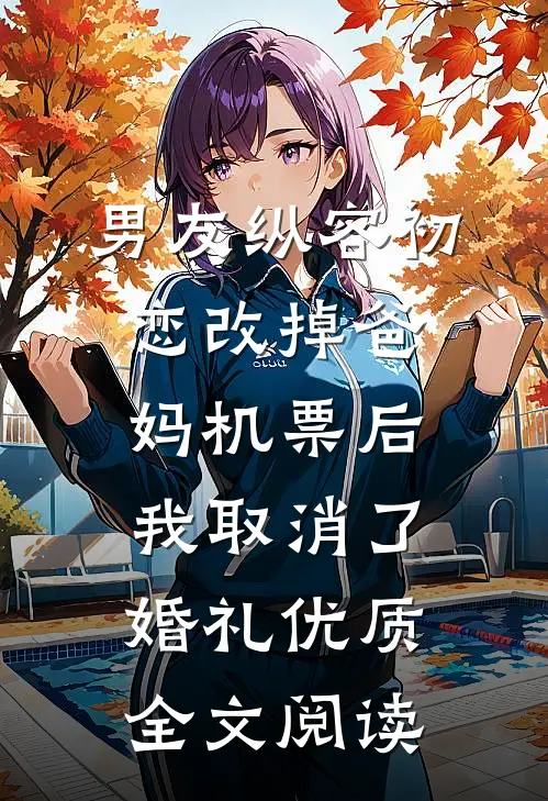 男友纵容初恋改掉爸妈机票后，我取消了婚礼优质全文阅读
