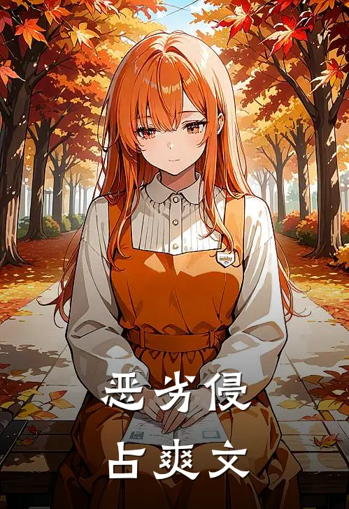 恶劣侵占爽文