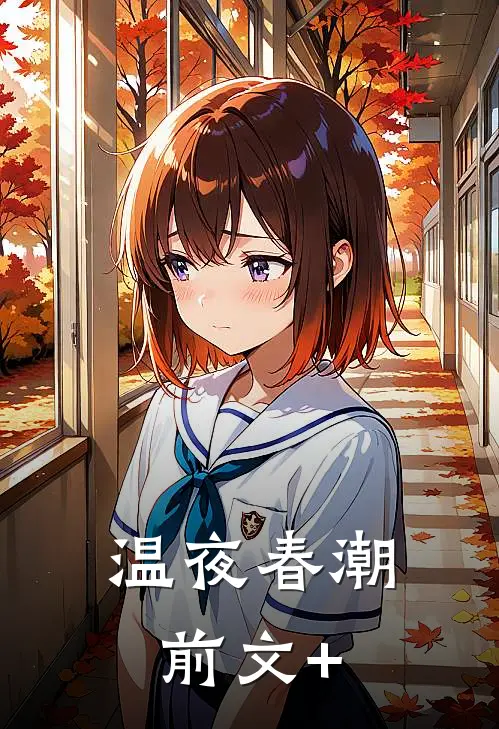温夜春潮前文+