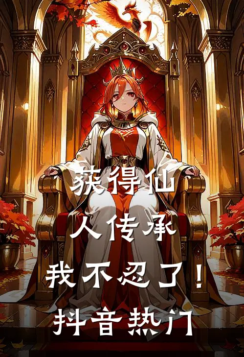 获得仙人传承，我不忍了！抖音热门