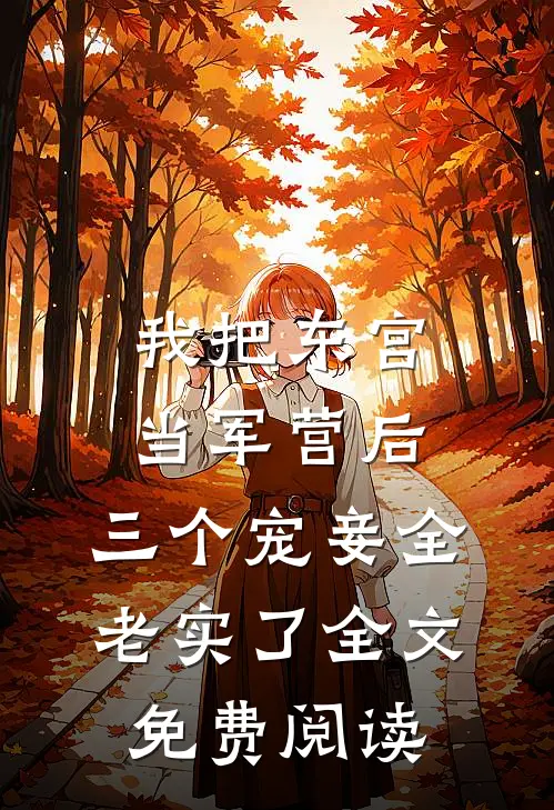 我把东宫当军营后，三个宠妾全老实了全文免费阅读