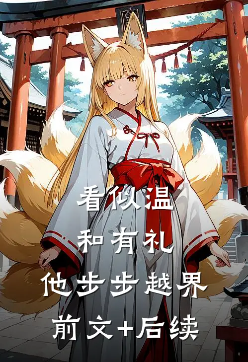 看似温和有礼，他步步越界前文+后续