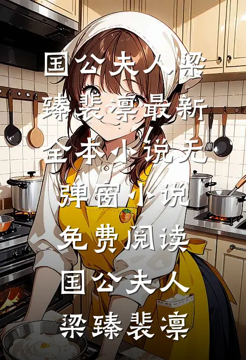 国公夫人梁臻裴凛最新全本小说_无弹窗小说免费阅读国公夫人(梁臻裴凛)