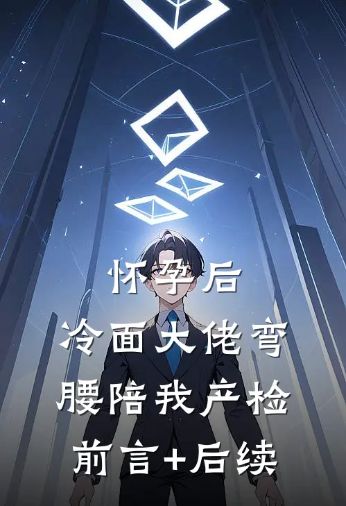 怀孕后，冷面大佬弯腰陪我产检前言+后续