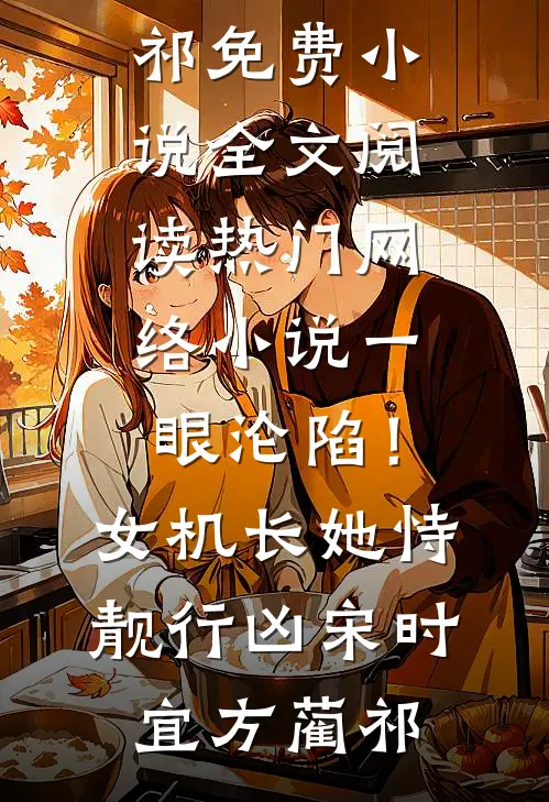 一眼沦陷！女机长她恃靓行凶宋时宜方蔺祁免费小说全文阅读_热门网络小说一眼沦陷！女机长她恃靓行凶宋时宜方蔺祁
