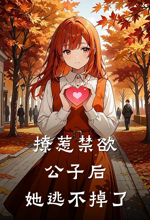 撩惹禁欲公子后，她逃不掉了