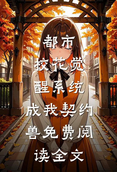 都市：校花觉醒系统，成我契约兽免费阅读全文