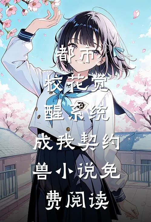 都市：校花觉醒系统，成我契约兽小说免费阅读