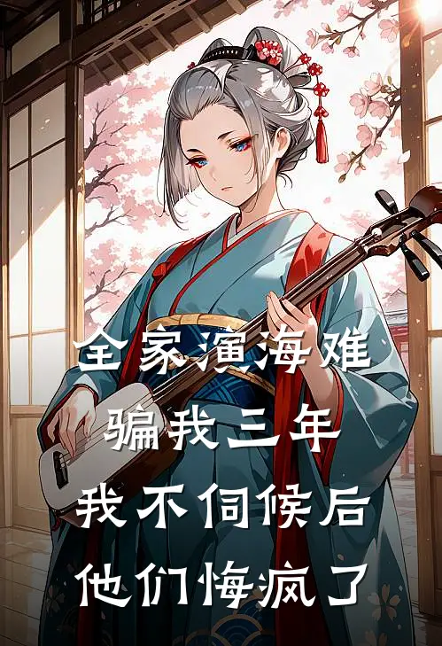 全家演海难骗我三年，我不伺候后他们悔疯了