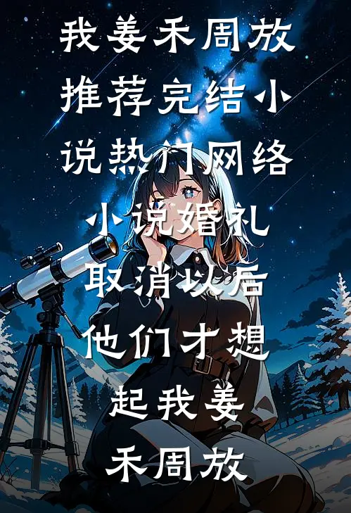 婚礼取消以后，他们才想起我(姜禾周放)推荐完结小说_热门网络小说婚礼取消以后，他们才想起我姜禾周放