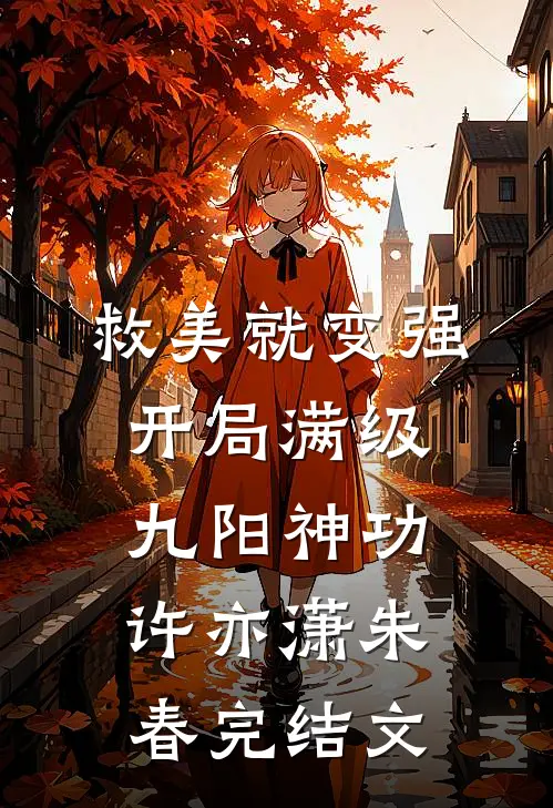 救美就变强，开局满级九阳神功许亦潇朱春完结文