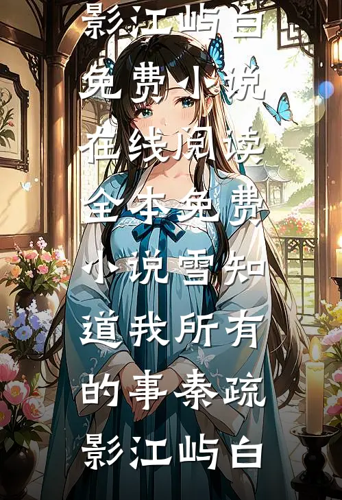 雪知道我所有的事(秦疏影江屿白)免费小说在线阅读_全本免费小说雪知道我所有的事秦疏影江屿白