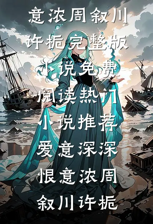 爱意深深恨意浓周叙川许栀完整版小说免费阅读_热门小说推荐爱意深深恨意浓(周叙川许栀)