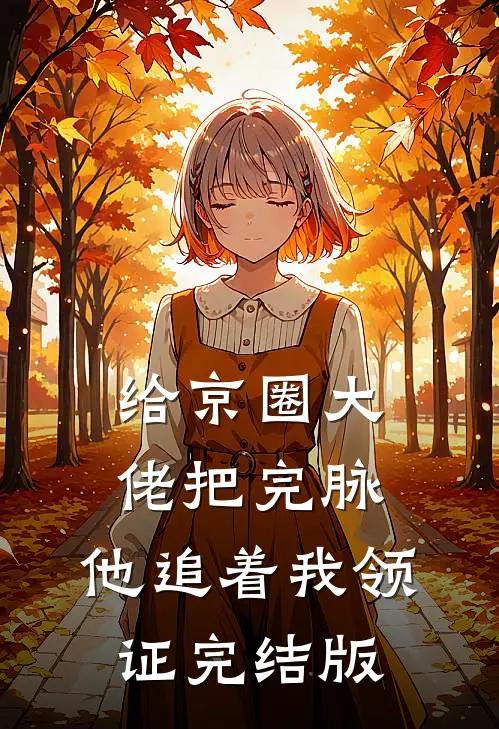 给京圈大佬把完脉，他追着我领证完结版