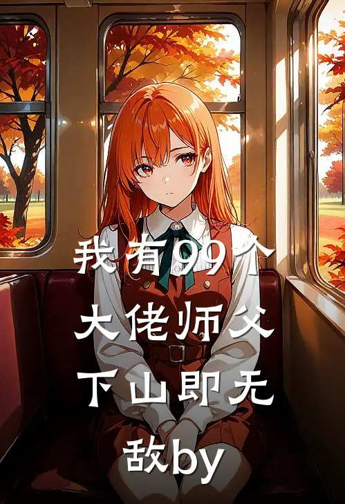 我有99个大佬师父，下山即无敌by