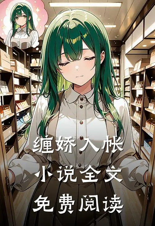 缠娇入帐小说全文免费阅读