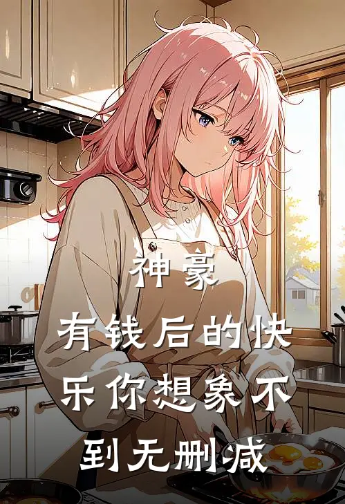 神豪：有钱后的快乐你想象不到无删减