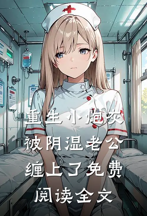 重生小炮灰被阴湿老公缠上了免费阅读全文