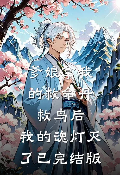 爹娘拿我的救命丹救鸟后，我的魂灯灭了已完结版