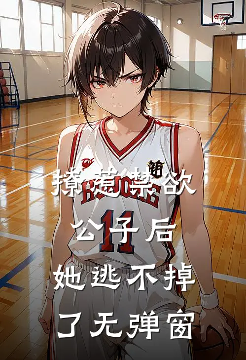 撩惹禁欲公子后，她逃不掉了无弹窗