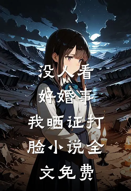 没人看好婚事，我晒证打脸小说全文免费