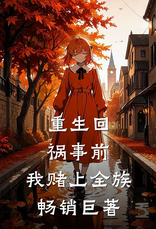 重生回祸事前，我赌上全族畅销巨著