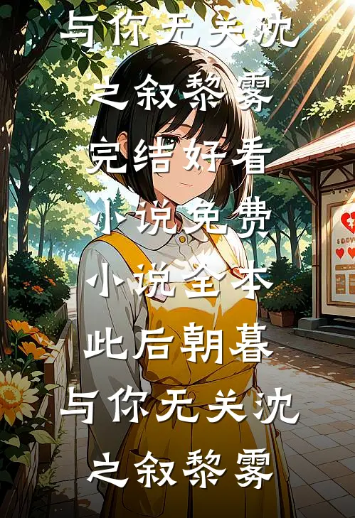 此后朝暮，与你无关(沈之叙黎雾)完结好看小说_免费小说全本此后朝暮，与你无关沈之叙黎雾