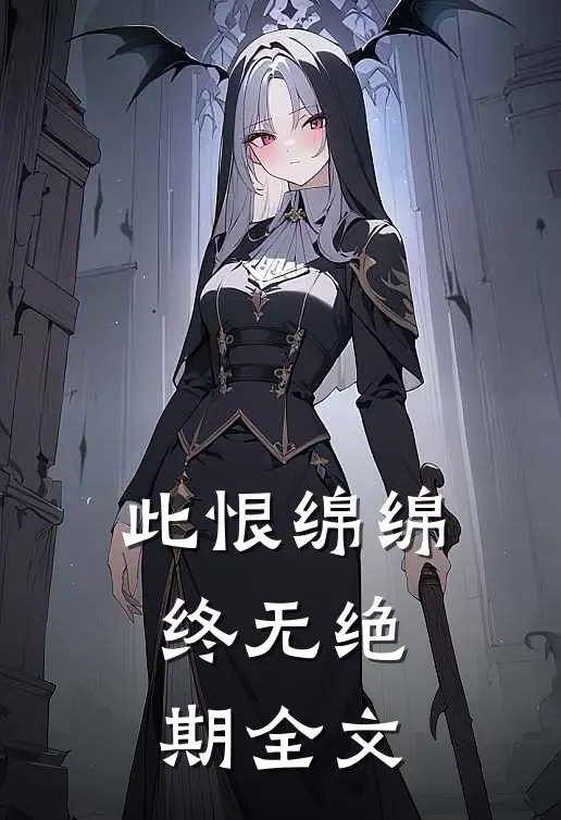 此恨绵绵，终无绝期全文