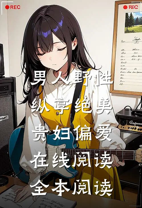 男人野性：纵享绝美贵妇偏爱在线阅读全本阅读