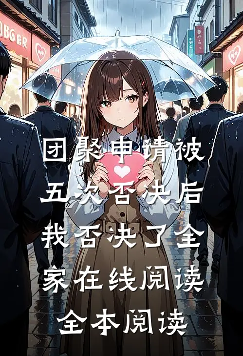 团聚申请被五次否决后，我否决了全家在线阅读全本阅读