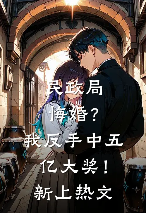 民政局悔婚？我反手中五亿大奖！新上热文