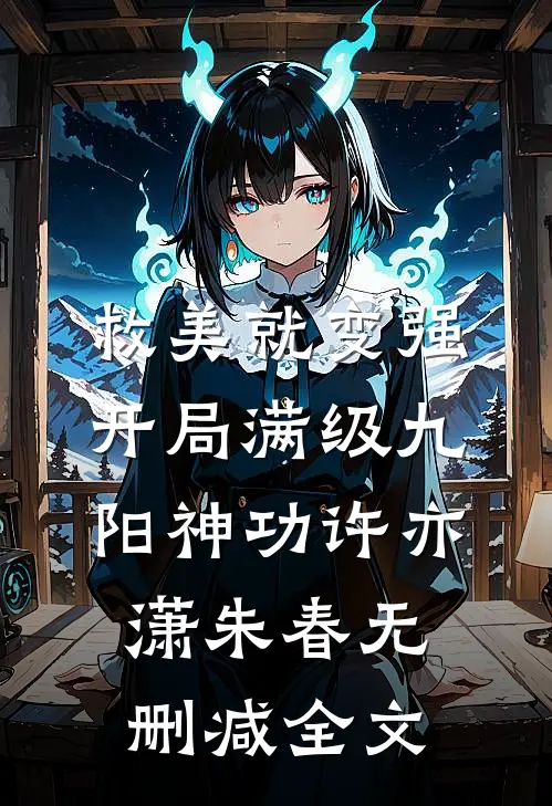 救美就变强，开局满级九阳神功许亦潇朱春无删减全文