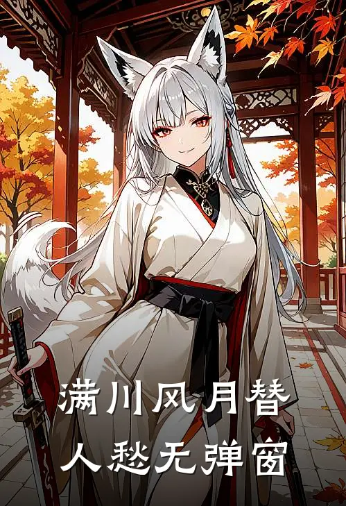 满川风月替人愁无弹窗