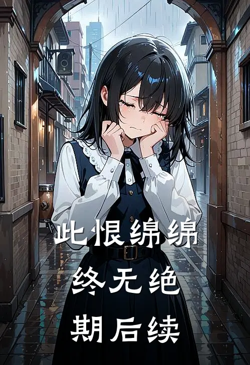 此恨绵绵，终无绝期后续