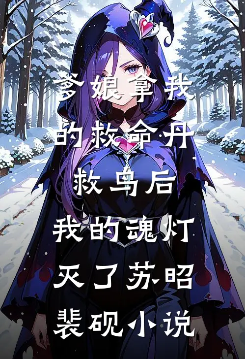 爹娘拿我的救命丹救鸟后，我的魂灯灭了苏昭裴砚小说