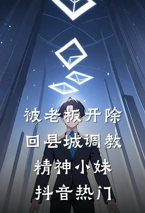 被老板开除，回县城调教精神小妹抖音热门