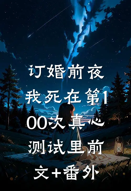 订婚前夜，我死在第100次真心测试里前文+番外