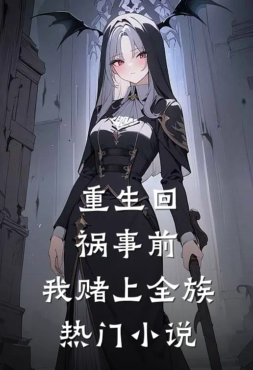 重生回祸事前，我赌上全族热门小说