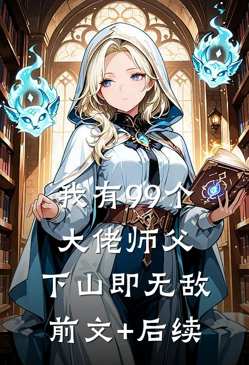 我有99个大佬师父，下山即无敌前文+后续