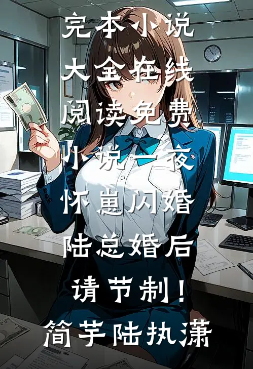 一夜怀崽闪婚，陆总婚后请节制！简芋陆执潇完本小说大全_在线阅读免费小说一夜怀崽闪婚，陆总婚后请节制！简芋陆执潇