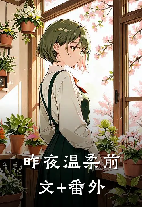 昨夜温柔前文+番外