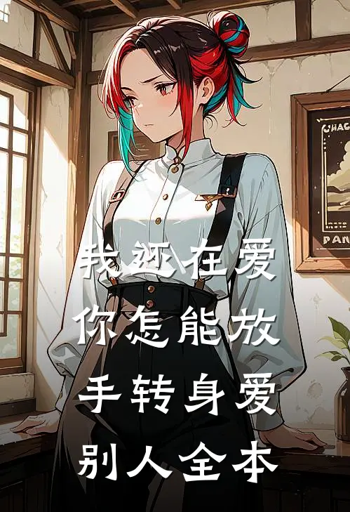 我还在爱，你怎能放手转身爱别人全本