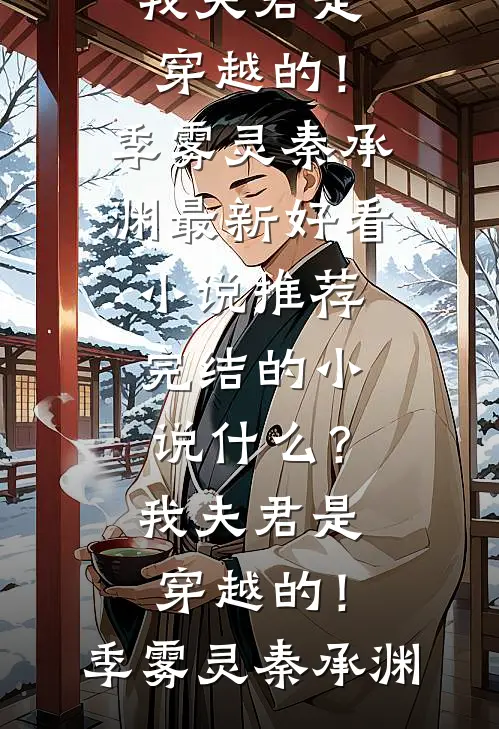 什么？我夫君是穿越的！(季雾灵秦承渊)最新好看小说推荐_完结的小说什么？我夫君是穿越的！季雾灵秦承渊