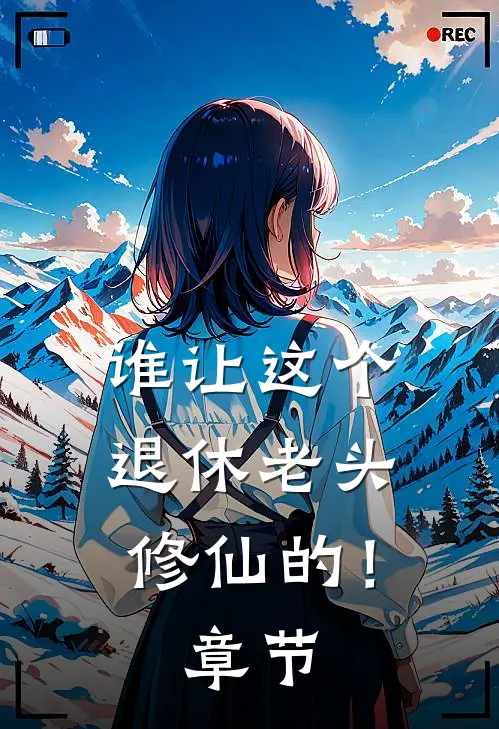 谁让这个退休老头修仙的！章节
