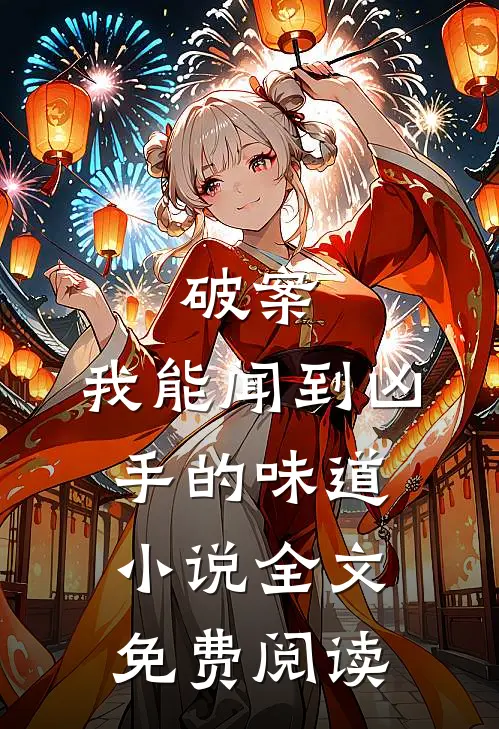 破案：我能闻到凶手的味道小说全文免费阅读