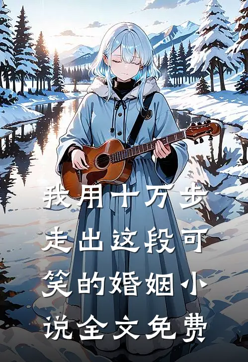 我用十万步，走出这段可笑的婚姻小说全文免费