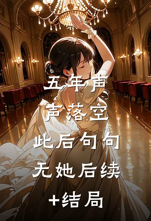 五年声声落空，此后句句无她后续+结局