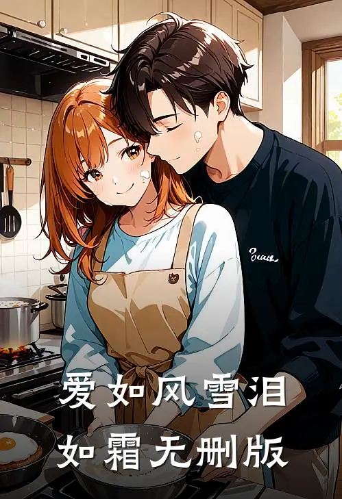 爱如风雪泪如霜无删版